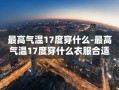 最高气温17度穿什么-最高气温17度穿什么衣服合适