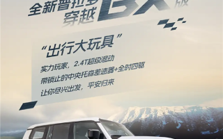 2.4T混动+带锁托森差速器！全新丰田普拉多旗舰版官宣2月26日上市