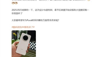 华为Pura 80或2025年5月上市：搭载麒麟9020 电池6000mAh+