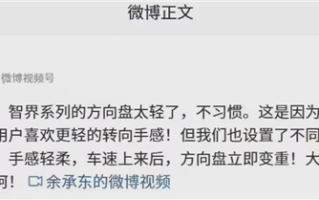 余承东回应智界R7方向盘太轻：支持随速助力转向 速度越快手感越稳