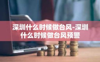 深圳什么时候做台风-深圳什么时候做台风预警