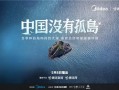 《中国没有孤岛》：美的空调用科技，让老人过上智能生活