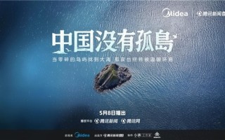 《中国没有孤岛》：美的空调用科技，让老人过上智能生活