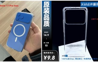 iPhone 17 Pro Max保护壳撞脸小米11 Ultra：外观近乎一样