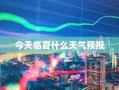 今天临夏什么天气预报
