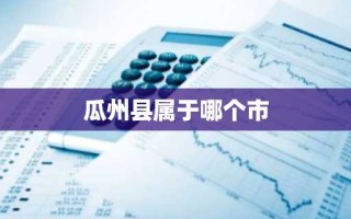 瓜州县属于哪个市