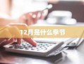 12月是什么季节