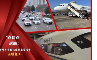 “点对点”返岗！各地多举措保障外出劳动者温暖复工