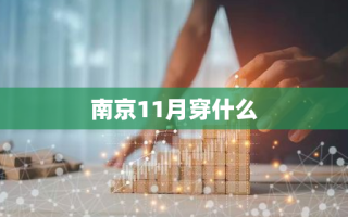 南京11月穿什么