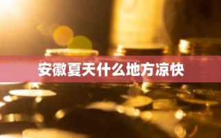 安徽夏天什么地方凉快