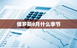 俄罗斯8月什么季节