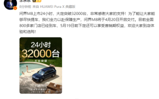 成绩如何 余承东：全新问界M8上市24小时大定超32000台
