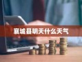 襄城县明天什么天气