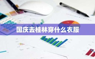 国庆去桂林穿什么衣服