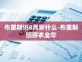布里斯班8月穿什么-布里斯班穿衣全年