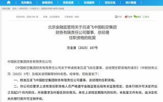 吕凌飞获批担任中国航空集团财务公司总经理