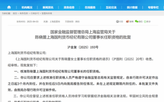 陈晓蕾获批担任上海国利货币经纪公司董事长