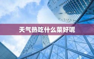天气热吃什么菜好呢