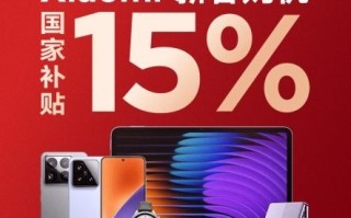 小米15低至3999元！小米手机最新国补价格一览 日销量已达到国补前的4倍