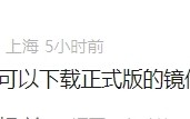 等华为鸿蒙电脑操作系统ISO镜像的没戏了！所有Windows电脑都无法下载安装