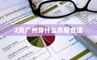 2月广州穿什么衣服合适
