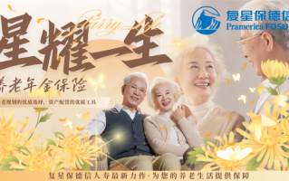 复星保德信星耀一生：养老金融新篇章，守护您的金色年华