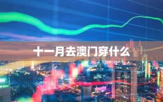 十一月去澳门穿什么