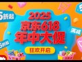 2025年淘宝京东618活动时间正式公布：红包口令满减优惠力度如何？