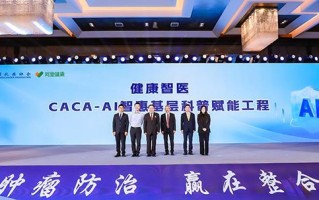阿里健康携手中国抗癌协会启动“健康智医”CACA-AI智惠基层科普赋能工程