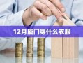 12月厦门穿什么衣服