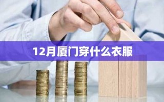 12月厦门穿什么衣服