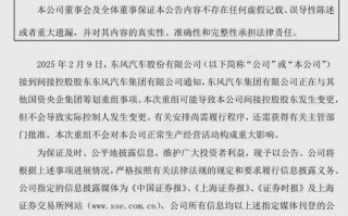 长安朱华荣亲自宣布：与东风汽车重组方案已基本完成