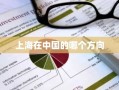 上海在中国的哪个方向