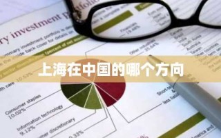 上海在中国的哪个方向