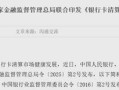 两部门联合印发 银行卡清算机构迎新规