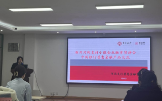 中国银行天津市分行精准施策 全力支持小微企业融资对接机制落地见成效