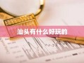 汕头有什么好玩的