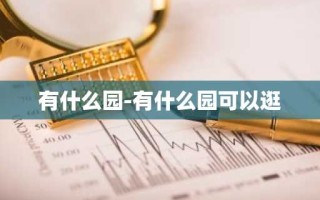 有什么园-有什么园可以逛