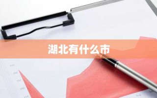 湖北有什么市