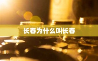 长春为什么叫长春