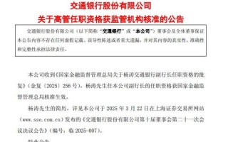 交通银行：副行长杨涛任职资格获批