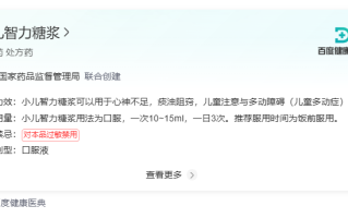 小儿智力糖浆：补心调肾、益智开窍