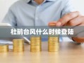 杜鹃台风什么时候登陆