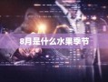 8月是什么水果季节