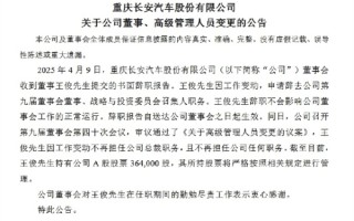 长安汽车总裁王俊辞职 去年曾入选福布斯中国最佳CEO