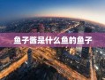 鱼子酱是什么鱼的鱼子