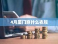 4月厦门穿什么衣服