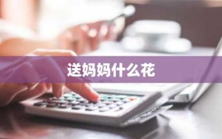 送妈妈什么花