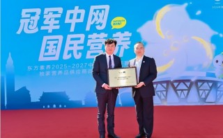 东方素养荣膺2025-2027中网独家营养品供应商，以科学营养赋能国民健康