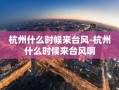 杭州什么时候来台风-杭州什么时候来台风啊